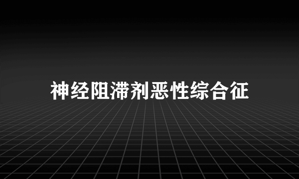 神经阻滞剂恶性综合征