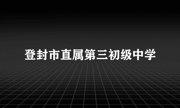 登封市直属第三初级中学