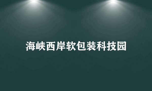 海峡西岸软包装科技园