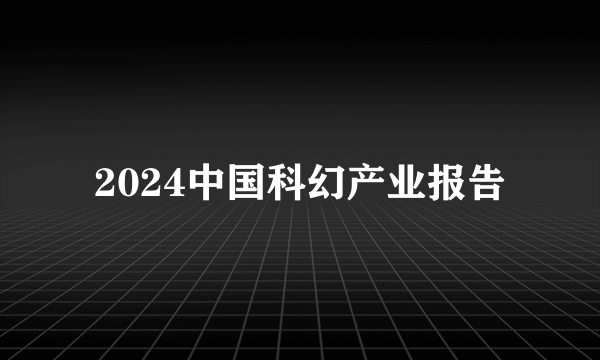 2024中国科幻产业报告