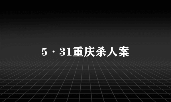 5·31重庆杀人案