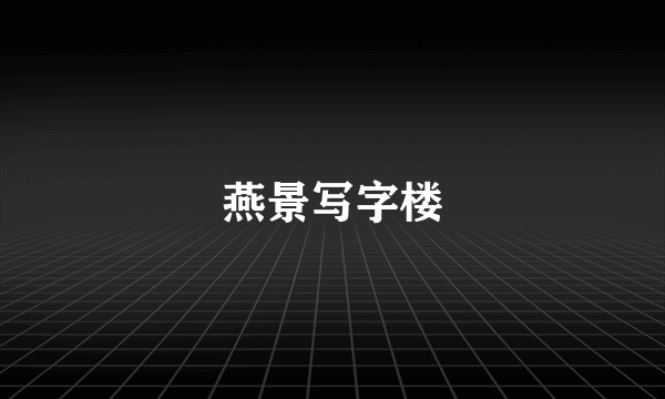 燕景写字楼