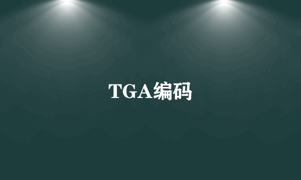 TGA编码