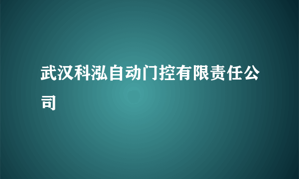 武汉科泓自动门控有限责任公司