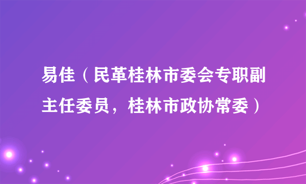 易佳（民革桂林市委会专职副主任委员，桂林市政协常委）