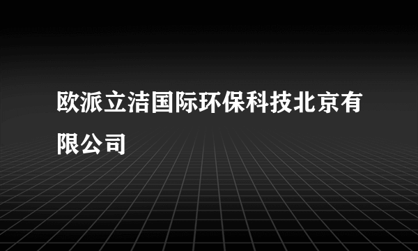 欧派立洁国际环保科技北京有限公司