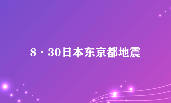 8·30日本东京都地震