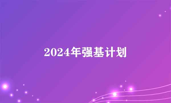 2024年强基计划