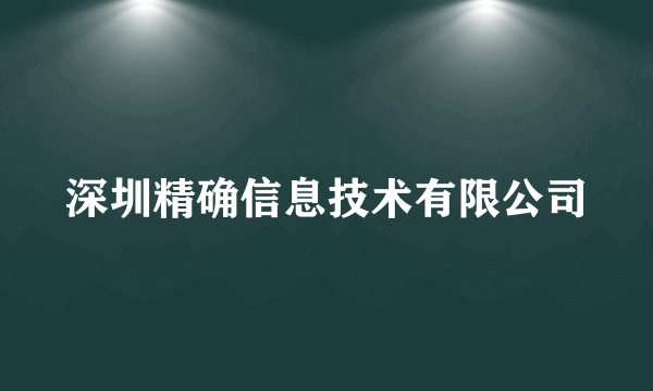 深圳精确信息技术有限公司