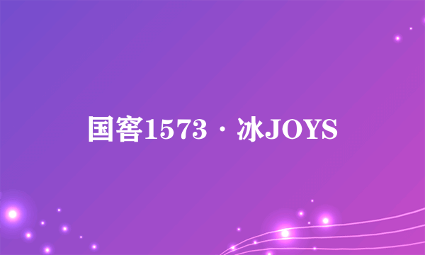 国窖1573·冰JOYS