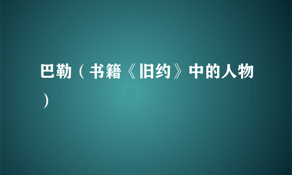 巴勒（书籍《旧约》中的人物）