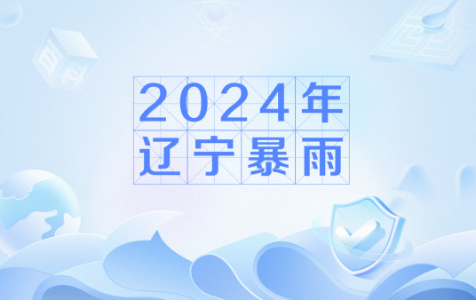 2024年辽宁暴雨