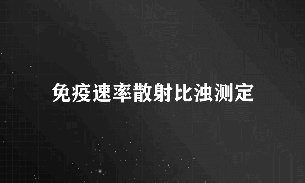 免疫速率散射比浊测定