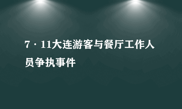 7·11大连游客与餐厅工作人员争执事件