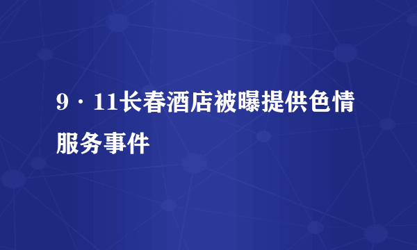 9·11长春酒店被曝提供色情服务事件