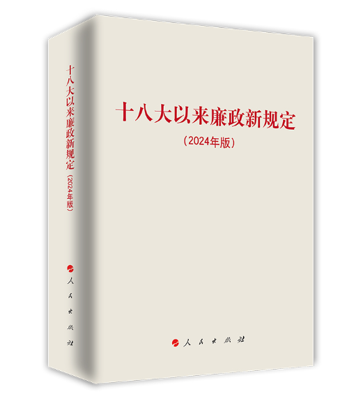 十八大以来廉政新规定（2024年版）