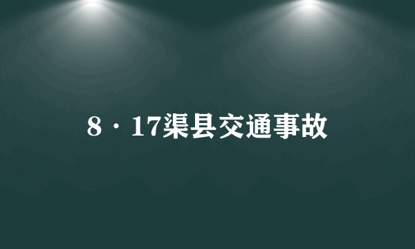 8·17渠县交通事故