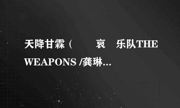 天降甘霖（聲無哀樂乐队THEWEAPONS /龚琳娜演唱的歌曲）