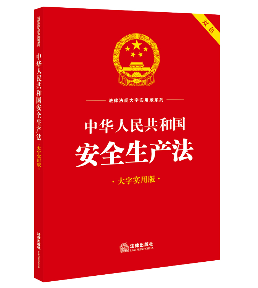 中华人民共和国安全生产法（2023年法律出版社出版的图书）