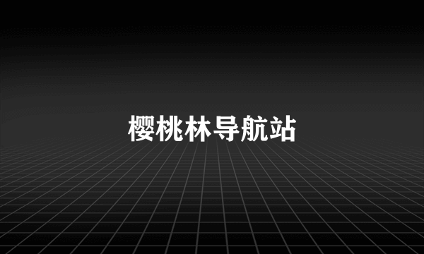 樱桃林导航站