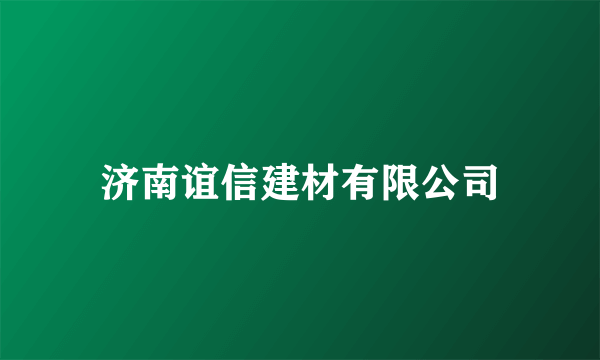 济南谊信建材有限公司