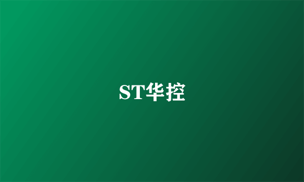 ST华控