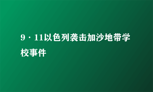 9·11以色列袭击加沙地带学校事件