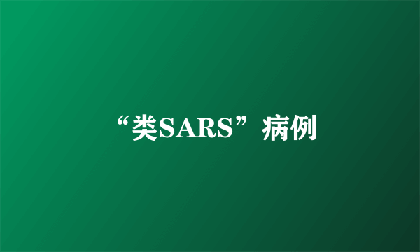 “类SARS”病例