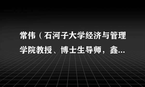 常伟（石河子大学经济与管理学院教授、博士生导师，鑫铂股份独立董事）