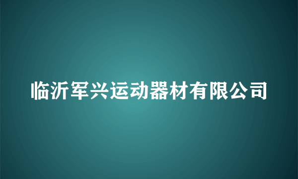 临沂军兴运动器材有限公司