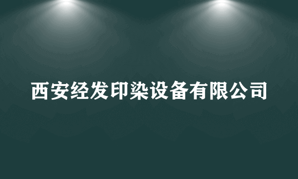 西安经发印染设备有限公司