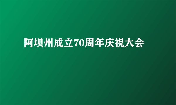 阿坝州成立70周年庆祝大会