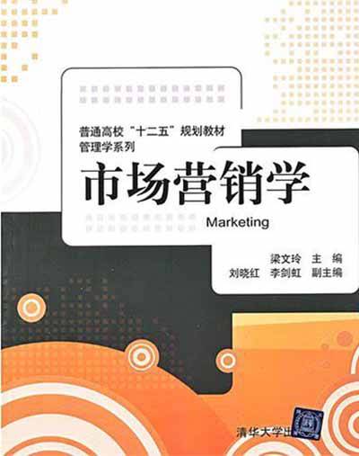 市场营销学（2012年梁文玲、刘晓红、李剑虹编写，清华大学出版社出版的图书）