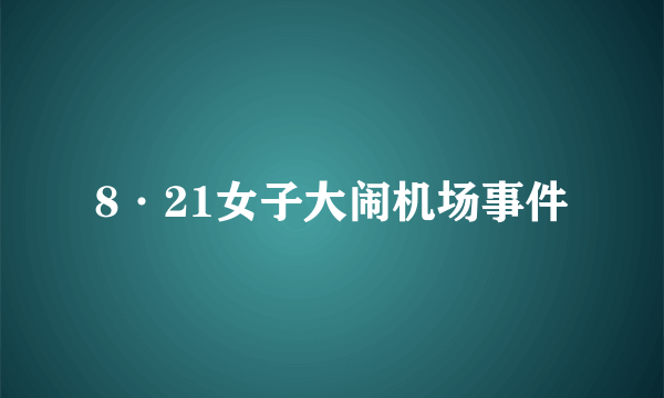 8·21女子大闹机场事件