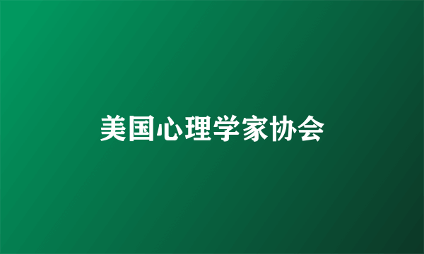 美国心理学家协会