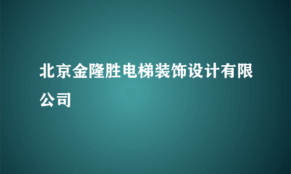 北京金隆胜电梯装饰设计有限公司