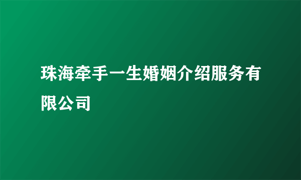 珠海牵手一生婚姻介绍服务有限公司