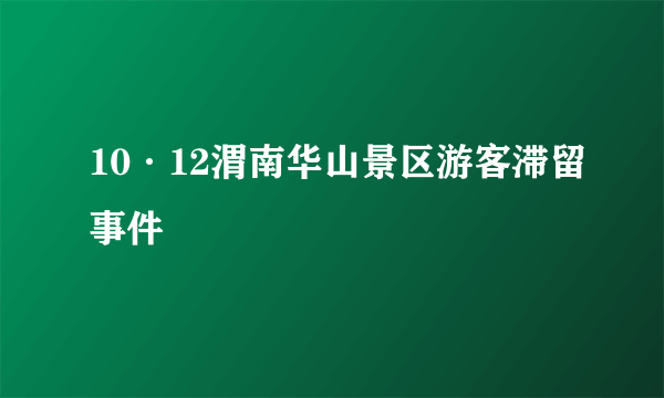 10·12渭南华山景区游客滞留事件