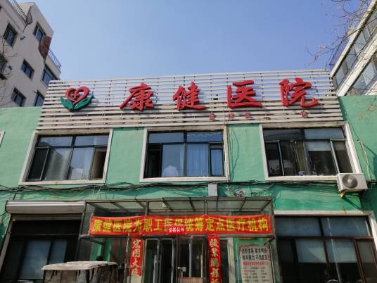 沈阳市沈北新区康健医院