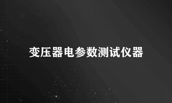 变压器电参数测试仪器