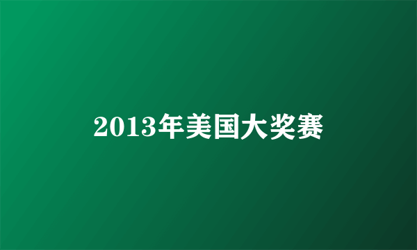 2013年美国大奖赛