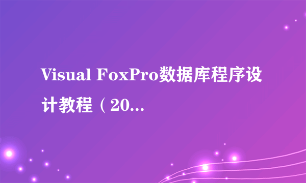 Visual FoxPro数据库程序设计教程（2013年科学出版社出版的图书）