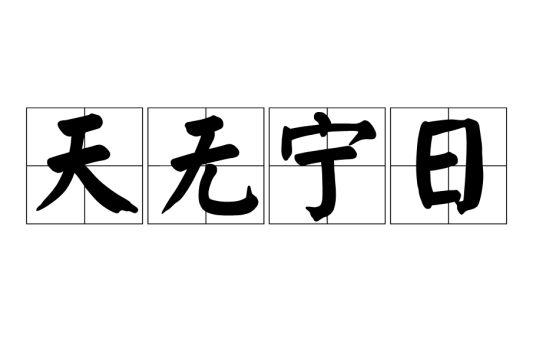 天无宁日