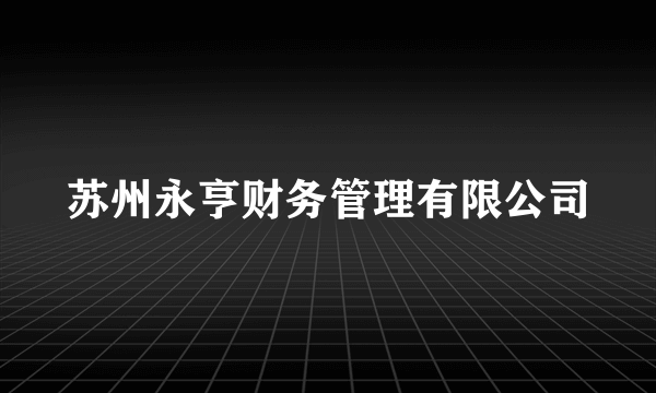 苏州永亨财务管理有限公司