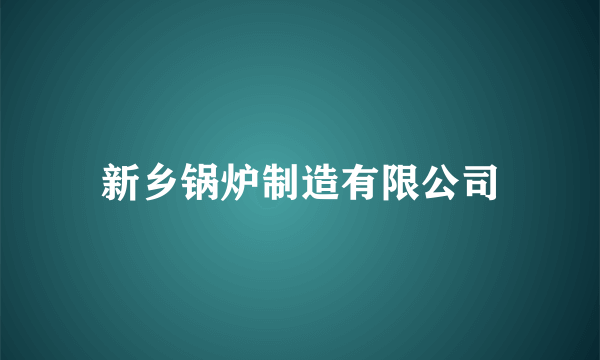 新乡锅炉制造有限公司