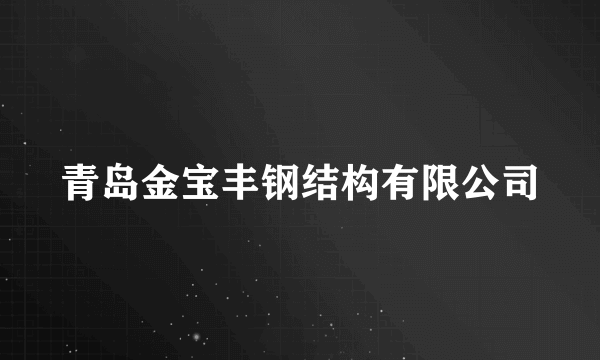 青岛金宝丰钢结构有限公司