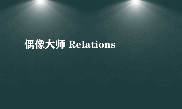 偶像大师 Relations