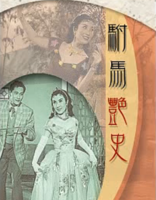 驸马艳史（1958年左几执导的剧情电影）