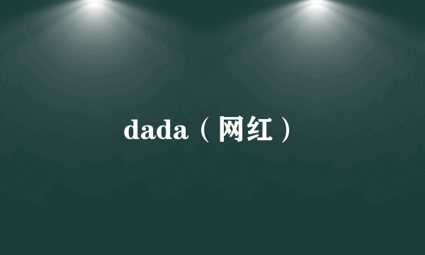 dada（网红）