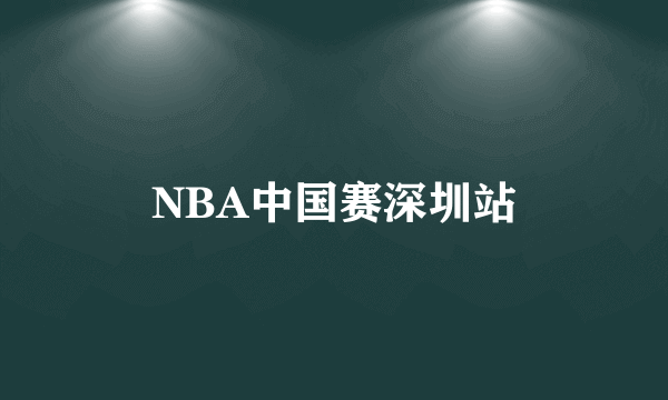 NBA中国赛深圳站